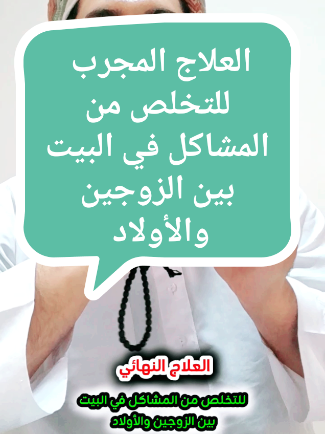 العلاج النهائي المجرب  للتخلص من المشاكل في البيت بين الزوجين والأولاد فعال ومجرب #الادريسي_للرقية_الشرعية #صوت_الحق #الادريسي_الشريف #العين_الحسد #الرقية_الشرعية #marseille 