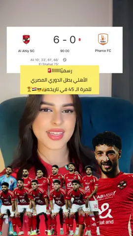 🚨أنا الأهلي أنا كبير مصر وافريقيا 🦅 🇪🇬أنا فخر الكرة المصرية والعربية و الإفريقية ♥️👑 أنا الأهلي بطل كل قصة وحكاية وهذا هو مصير الكبار 🔥👑 رسميًااااااا الأهلي بطل الدوري المصري للمرة الـ 45 في تاريخه👑😎🇪🇬🏆#الاهلي #الأهلي #وسام_أبوعلي #الدوري_المصري #بيراميدز #مصر 