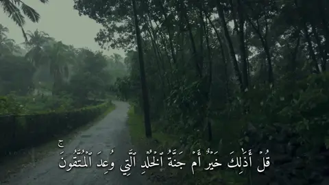 قُلۡ أَذَٰلِكَ خَيۡرٌ أَمۡ جَنَّةُ ٱلۡخُلۡدِ ٱلَّتِي وُعِدَ ٱلۡمُتَّقُونَۚ (سورة الفرقان) #القارئ#ماهرالمعيقلي#قران#quran  #اكتب_شي_توجر_عليه  #سبحان_الله_وبحمده_سبحان_الله_العظيم  #اللهم_صل_وسلم_على_نبينا_محمد  #استغفرالله 