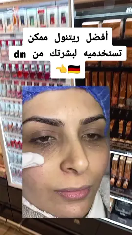 أفضل ريتنول ممكن تستخدمي للبشرتك من dm#deutchland🇩🇪 #furdichpage #furdich #dm #rossmann #dmhaul #hautpflege #العناية_بالبشرة #ريتنول #furdich #furdichpage #deutchland🇩🇪 