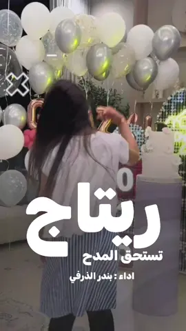 شيلة تصميم باسم ريتاج 2025  شيلة تخرج باسم ريتاج اداء بندر الذرفي 2025#CapCut #تصميم_فيديوهات🎶🎤🎬 ##fyp #foryou #virial #tik #tok#قوالب_كاب_كات_جاهزه_للتصميم #قوالب_كاب_كات #قوالب_كاب_كات_جاهزه_للتصميم🎥 #حط_صورتك😅👌🏻 