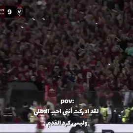 Fact :#الاهلي #الاهلي_فوق_الجميع #ahly_love #foryou #fyp #explore 
