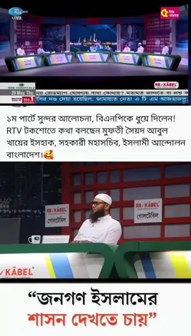 ১ম পার্টে সুন্দর আলোচনা, বিএনপিকে ধুয়ে দিলেন! RTV টকশোতে কথা বলছেন মুফতী সৈয়দ আবুল খায়ের ইসহাক, সহকারী মহাসচিব, ইসলামী আন্দোলন বাংলাদেশ।🥰 #ইনশাআল্লাহ_যাবে_foryou_তে। 