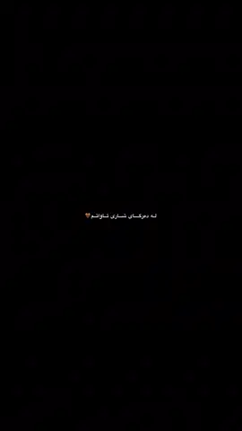 #fypシ゚ #fypシ゚ #ئەکتیڤبن🥀🖤ـہہـ٨ــہ لە دەرگای شاری ئاواتم🙂🤎#september #october #ahmadxalil #ئەحمەد_خەلیل 