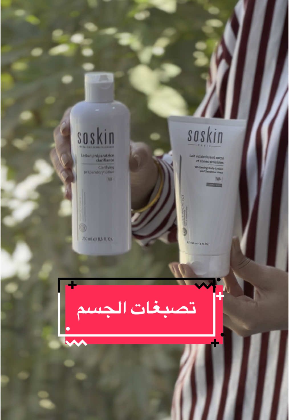 من افضل المنتجات يلي تستخدميها لتفتيح اماكن الجسم 👌💫 #soskin #تفتيح #تصبغات #الشعب_الصيني_ماله_حل😂😂🙋🏻‍♂️💜 #ليبيا_طرابلس_مصر_تونس_المغرب_الخليج #صيدلية_النقاء_الطبية #توحيد_لون_الجسم #ترند #اكسبلور 