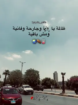 ظالمة يا دنيا وجارحة وفانية ومش باقية🌏🪫⚰️#fyp #foryoupage #foryou #viral #سيفو🐦‍🔥 #مودي_امين 