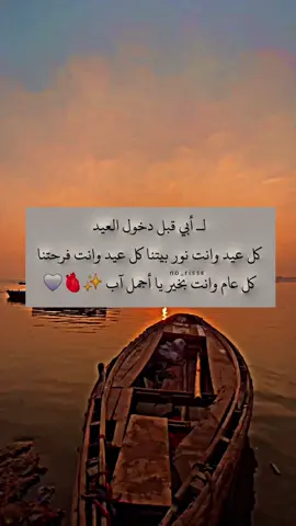 لـ أبي قبل دخول العيد كل عيد وانت نور بيتنا كل عيد وانت فرحتنا كل عام وانت بخير يا أجمل آب ✨🫀🤍 #عبارات #اقتباسات #معتزل🔒 