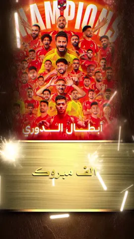 #CapCut مبروووك للمارد الأحمر الفوز بالدوري المصري 🔮🔮🔮🦅🦅🦅#بطل_الدوري #اغظم_نادي_في_الكون #الاهلي_فوق_الجميع #يوم_المباراة #تبوك_الورد_تبوك_تيماء_ضباء_حقل #سوهاج_قنا_اسيوط_اسوان_المنيا_الاقصر 