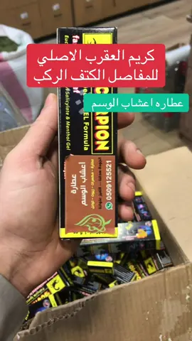 #كريم#العقرب#عطاره_اعشاب_الوسم #القصيم_بريده #السعوديه#جده#الدمام#جيزان#الشرقيه