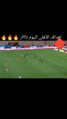 اهداف الأهلى و فاركو اليوم اهداف مباراه الاهلي و فاركو اليوم ملخص اهداف مباراه الاهلي و فاركو الان #اهداف_الاهلى_اليوم #اهداف_الاهلى #اهداف_الاهلى_الان #اهداف_اليوم #اهداف #اهداف_المباريات #اهداف_خورافيه #اهداف_مباريات_اليوم #اهداف_عالمية #الاهلي #الاهلى #الاهلي_فوق_الجميع #ahly_love #الاهلي_نادي_القرن #اهداف 