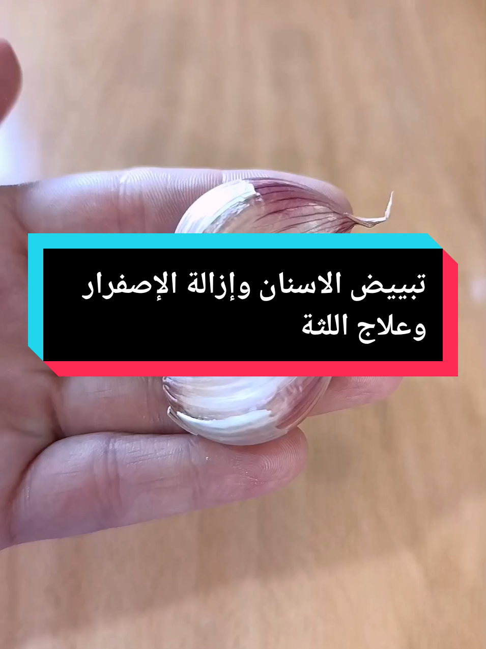 #تبييض الاسنان وإزالة الإصفرار وعلاج اللثة #تبييض #تنضيف -الاسنان#وصفة #طبيعية #foryoupage❤️❤️ #foeadnation #الجالية_المغربية_في_كل_مكان💚 