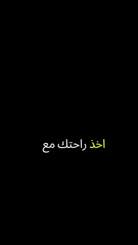 #اخذ راحتك معه من تحب 💔😔