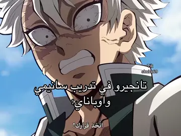 رحمته هههههههه #تانجيرو #سانيمي #اوباناي #kny #demonslayer #fyp #viral #اكسبلور #لانا_منطقيه #كيميتسو_نو_يايبا #sanemi #obanai #tanjiro 