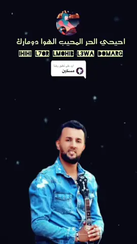 الرد على @روقية #احيحي__وافتخر #احيحي الحر المحيب الهوا دومارك#الفنان #العربي #امغران #امغران#قلعةمكونة💛💚💙💙💚💛💛💚💙😍🥰🌹🌹 #قلعةمكونة #متابعه_لايك_فولو_تعليق_اكسبلور_دعم #الشعب_الصيني_ماله_حل😂😂 #الحر #اكادير #fyp #قلعةمكونة💛💚💙💙💚💛💛💚💙😍🥰🌹🌹 