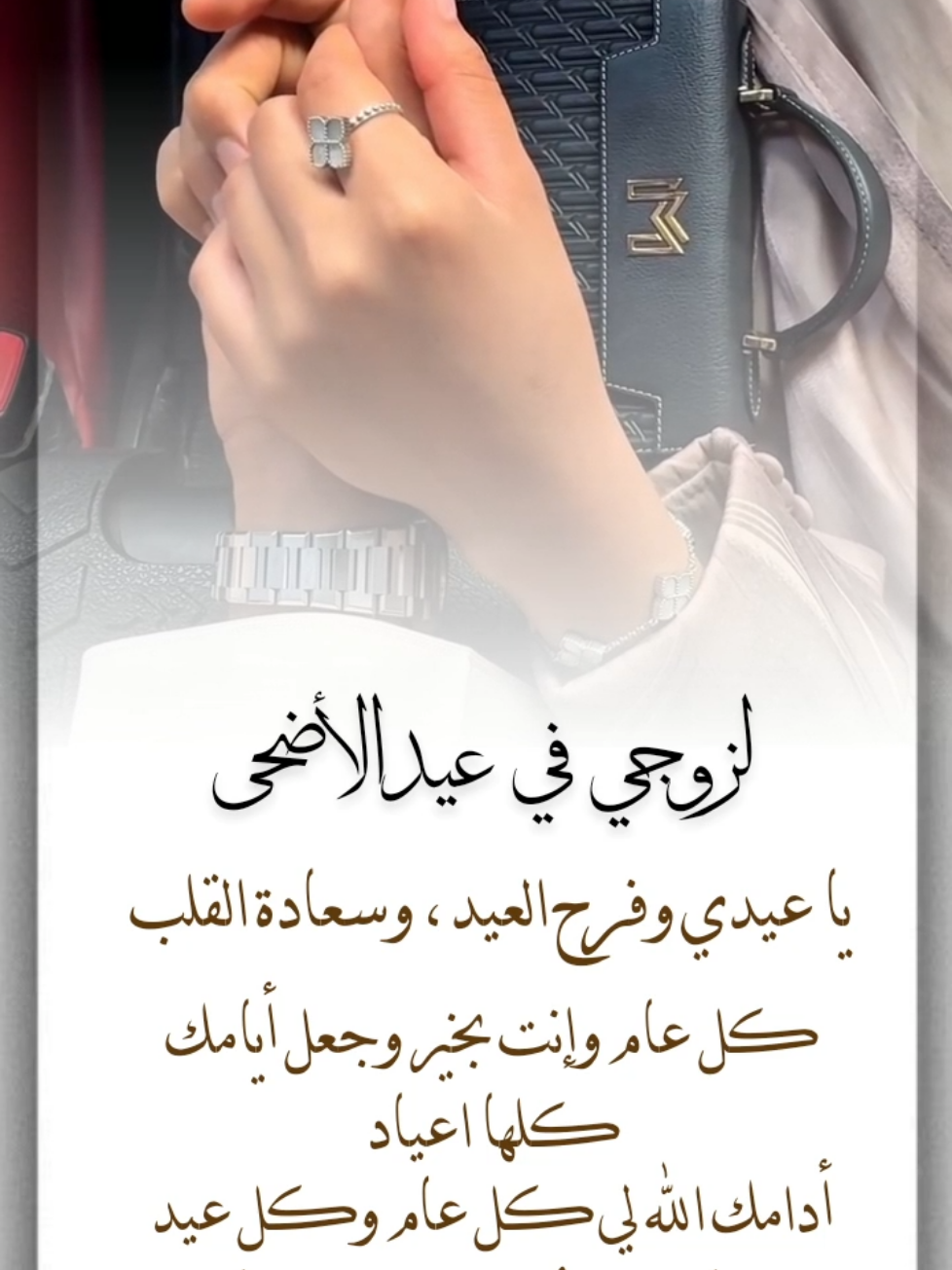 تهنئة للزوج في عيد الأضحى من دون موسيقى ❤️ متابعة للمزيد لطفا 🥰 #اكسبلور_فولو #تصميمي #تصاميم #تهنئه #الشعب_الصيني_ماله_حل #زوجي #تهنئة #حب #عيد_الاضحى #عيد_الأضحى #الله_أكبر #حبيبي 