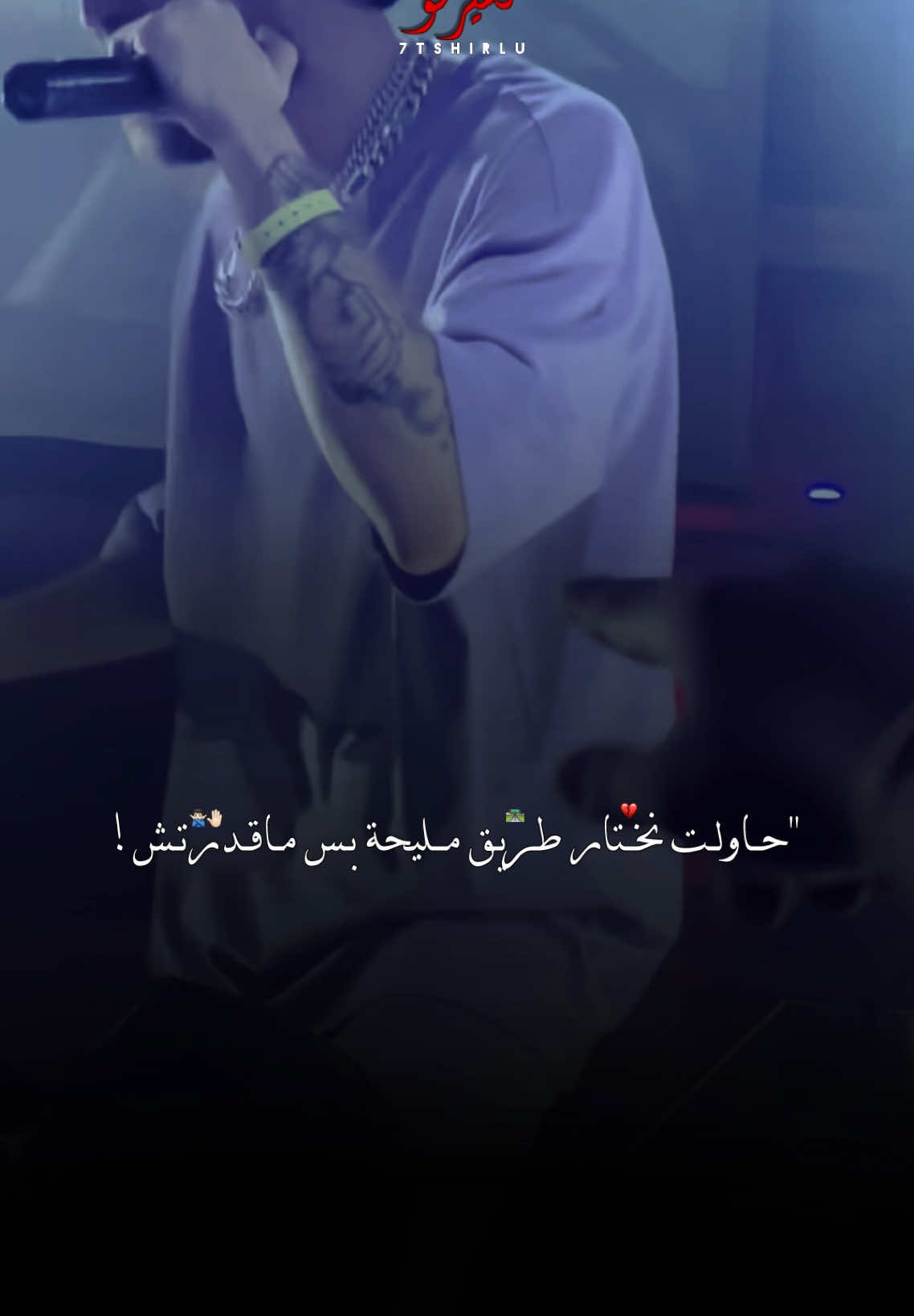 حاولت نختار طريق مليحة بس مقدرتش💔🤚🏻.      #رشيد_المهدي #امسي_ميقو 