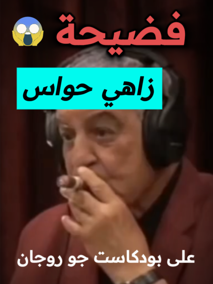فضيحة زاهي حواس مع جو روجان ! 😂🔥 #زاهي_حواس  #جو_روجان  #مصر  #الاهرامات