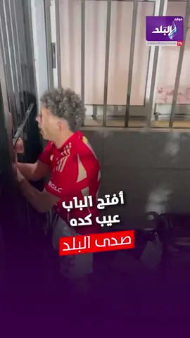 أفتح الباب عيب كده .. إمام عاشور عاوز يدخل مراته الملعب و الأمن رافض