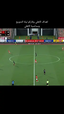 تالق وسلم ابو علي غير عادي #كرة_القدم #ahly_love #بطل_الدوري 