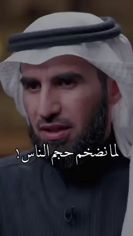 ‏لا شيء يهزمنا مثل المبالغة: ‏نبالغ في التجميل فنخسر، أو في النظافة فنتعب، أو نبالغ في تقدير المواقف فنتألم، أو في تقدير الأشخاص فنخذل. أو نبالغ في الانتظار فنستنزف، أو في البقاء فنبهت. أو نبالغ في الاهتمام بآراء الناس فنتوه، أو في التفريط بحقنا فـ نرخص…!!! ‏المبالغة هي الوهم الخادع، و الفخ الخفي، فكن متوازناً في كل شيئ حتى تسلم … #معن_السرحاني #foryou #fyp 