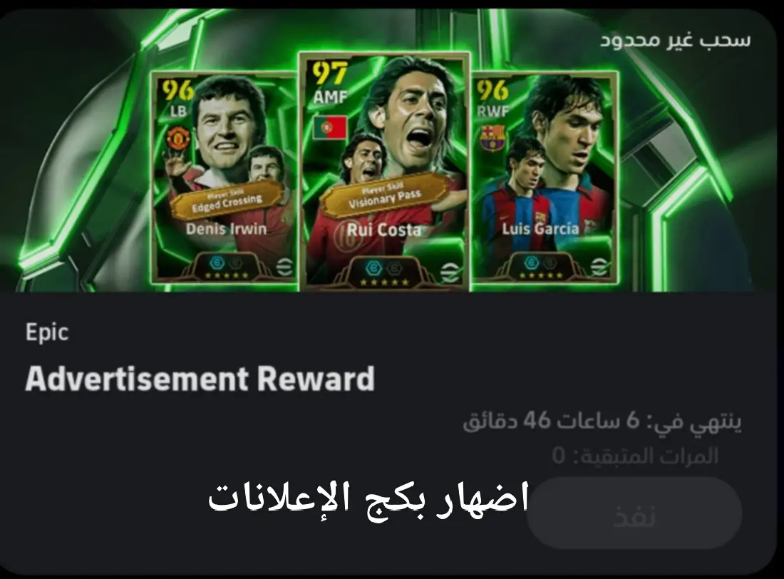 اضهار بكج الإعلانات في بيس  . . . . . . . . . . . . . . . . . . . #efootball #بيس_موبايل #بيس_موبايل2021 #