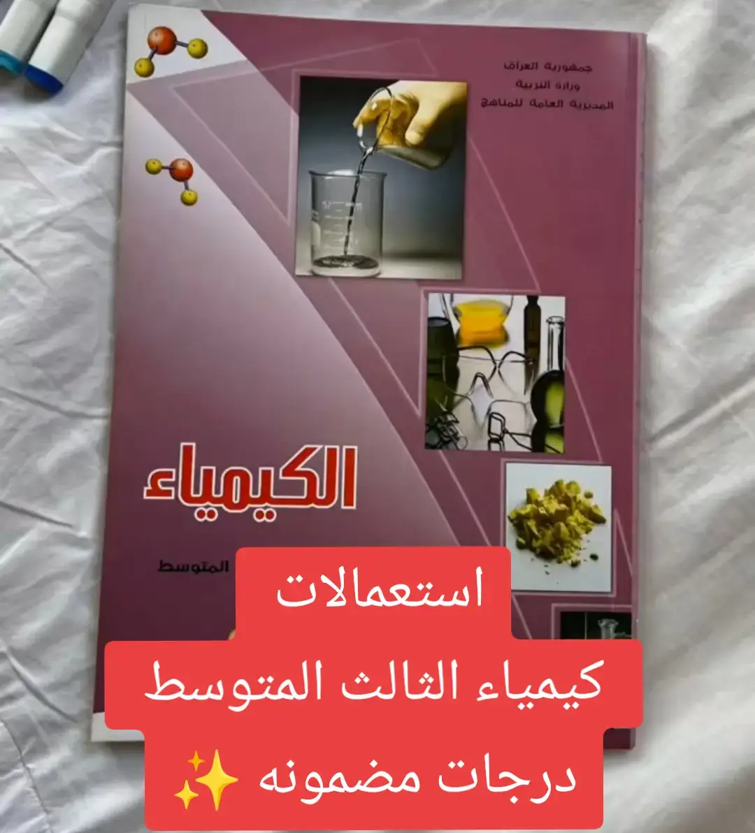 #كيمياء🌡🧪 #BozzanoMission #creatorsearchinsights #ثالثيون_2025 #وزاريون😪🌚 #الشعب_الصيني_ماله_حل😂😂 #ثالثيون #مشاهدات_تيك_توك #مرشحات #وزاريات_مرشحات_الثالث_متوسط #بغداد_بصرة_موصل_الكويت_الخليج_دبي_ #محافظات_العراق_الشماليه_و_الجنوبي @مصطفى و مريم ❤️ @الاستاذ يقين العمري| الكيمياء✅ @وَائِلْ محَمَد. 