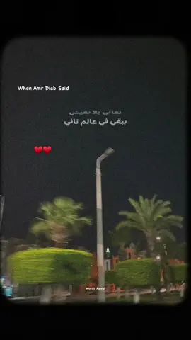 🤍 #ahmeedashraf120 #fyyyyyyyyyyyyyyyy #fyyyyyyyyyyyyyyyyyyy #video #trendingvideo #فيديوهات_احمد_اشرف #عمرو_دياب #amr_diab 