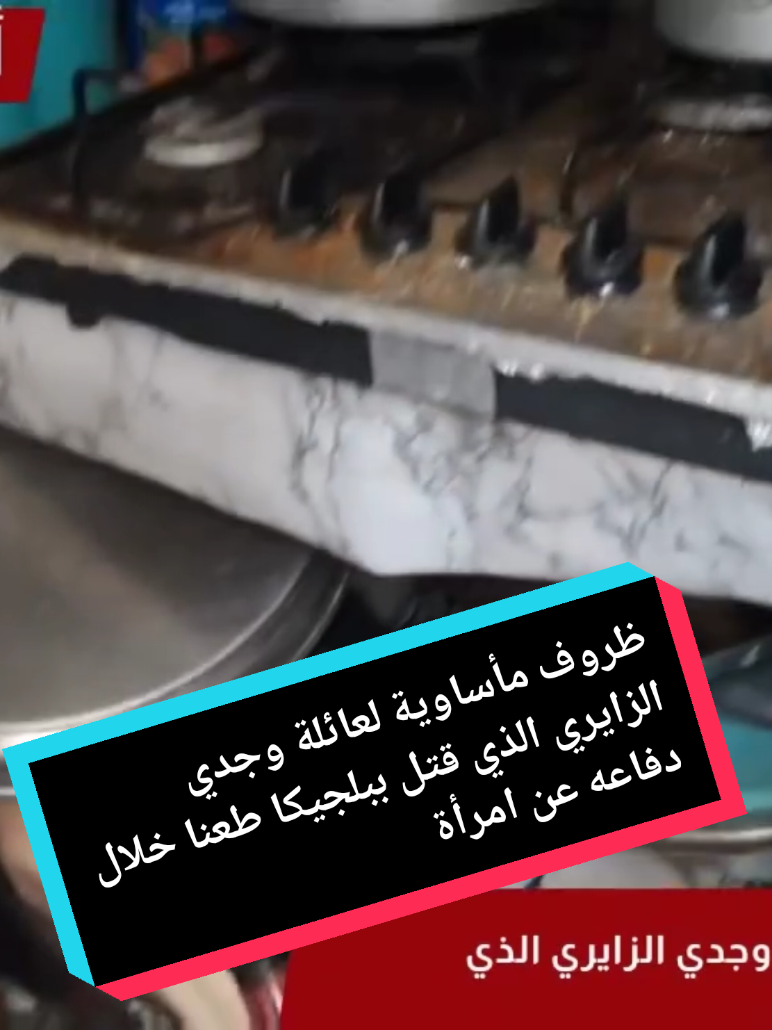 ظروف مأساوية لعائلة وجدي الزايري الذي قتل ببلجيكا طعنا خلال دفاعه عن امرأة تعرضت لعملية سرقة. #توميديا 🇹🇳 #تونس #توميديا_لايف🇹🇳 #حقوق #قيس_سعيد #القيروان 