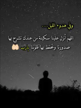 ‏في هدوء الليل اللهم أنزل علينا سكينة من عندك تشرح بها صدورنا وتحفظ بها قلوبنا يا رب #اضافه #اكسبلور #ستوريات #حالات_واتساب 
