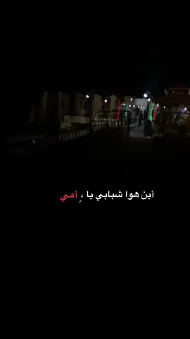 اين هو شبابي يا امي#اقتباسات #اقتباساتي #اقتباسات_عبارات_خواطر #هواجيس #مشاهير_تيك_توك_مشاهير_العرب 