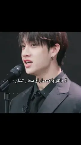 #ستراى_كيدز_ملوك_الكيبوب #tik_tok #straykidsstay #fyp #CapCut #ستراي_كيدز #ستراي_كيدز #foryoupage 