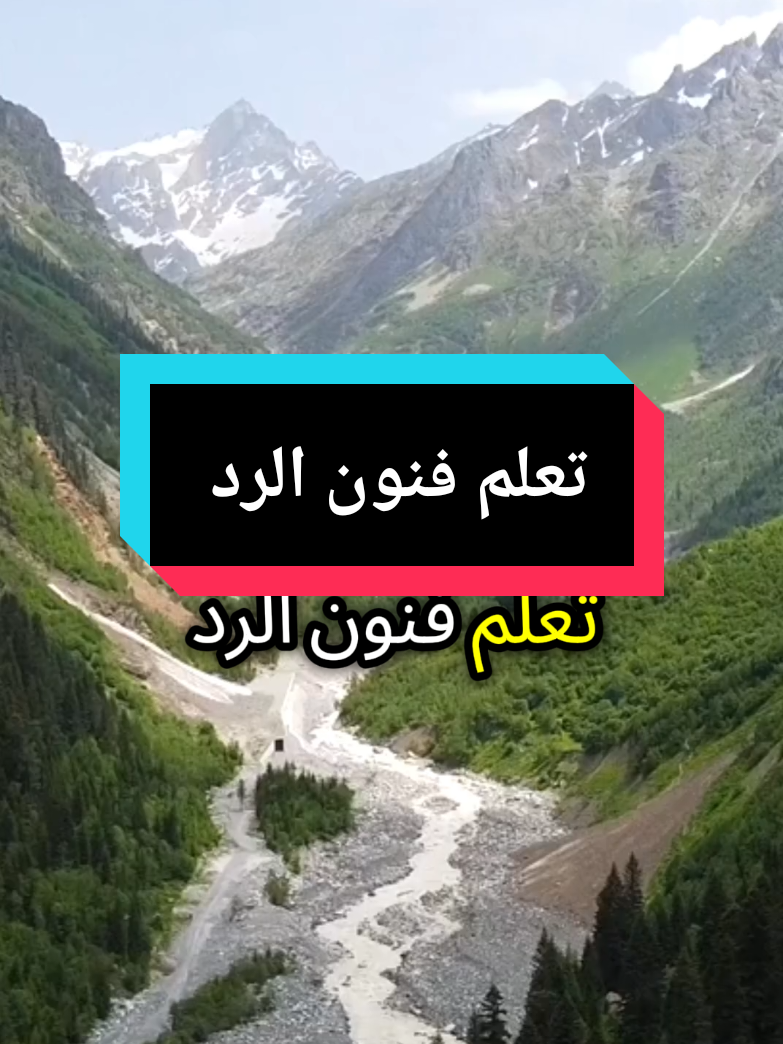 تعلم فنون الرد  #الرد_السريع #التحدي #التغيير #فنون_الرد  #النجاح #لا_للاستسلام #الإيجابية #التحفيز  #حكمة_أعجبتني  #حكمة_اليوم  #تنمية_الذات  #استثمار_الوقت #تنمية_بشرية  #fpy #مالي_خلق_احط_هاشتاقات #foryoupage #fouryou #الشعب_الصيني_ماله_حل😂😂 