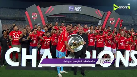 الأهلي بطلا للدوري المصري للمرة رقم 45 في تاريخه.. مراسم تتويج الأهلي بالبطولة واحتفالات خاصة للاعبين مع الكابتن محمود الخطيب #ستوديو_الماتش