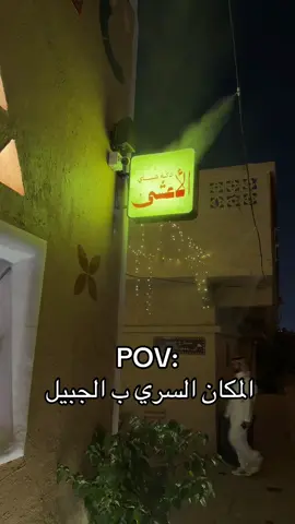 #الجبيل_الصناعيه #fyp #اكسبلور #الخبر #الرياض #axplor 