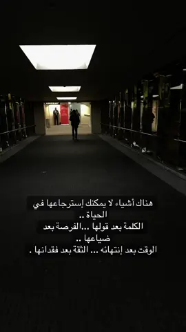 هناك أشياء لا يمكنك إسترجاعها في الحياة .. الكلمة بعد قولها ...الفرصة بعد ضياعها .. الوقت بعد إنتهائه ... الثقة بعد فقدانها .#fyp #viral #مشاعرمبعثره 