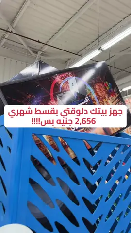 متشلّش هم الجواز! دلوقتي تقدر تجهّز بيتك من أكبر مهرجان تسوق في مصر بـ قسط شهري 2,656 جنيه بس ولمدة تصل إلى 36 شهر! 📍 زور أقرب فرع من فروع كارفور واشتري اللي نفسك فيه ⚠️ العروض سارية حتى 3 يونيو أو حتى نفاد الكمية 📝 تُطبق الشروط والأحكام والمصاريف الإدارية 📌 رقم التسجيل الضريبي: 128-185-200 #كارفور_مصر #اسعد_اللحظات #اكبر_مهرجان_تسوق_في_مصر#VocêNasceuParaMudar 