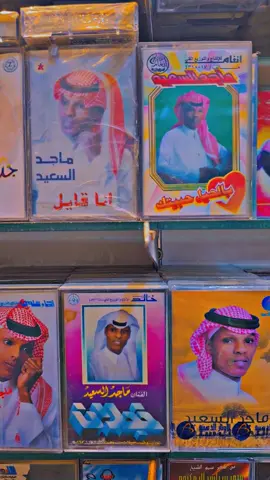 #ماجدالسعيد##كاسيت #نشحن_الى_جميع_مناطق_المملكه_ودول_الخليج 