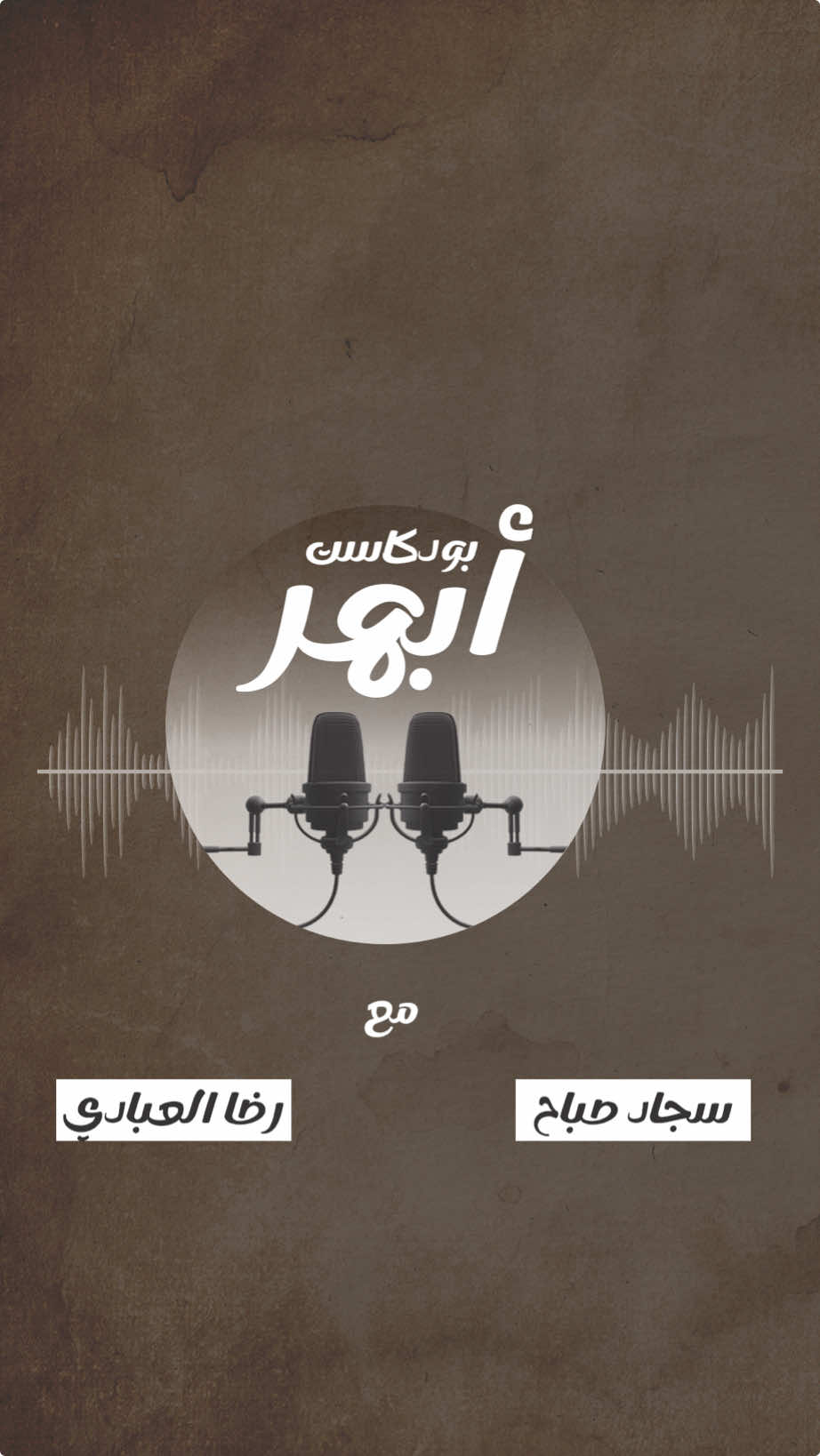 غداً 9 مساءً... الشاعر رضا العبادي! #بودكاست_آبهر #منصة_خطوة #شعر_شعبي #رضا_ العبادي@الشاعر سجاد صباح #اكسبلور #العراق #ريلز_explor 