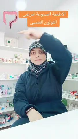 الأطعمة الممنوعة لمرضى القولون العصبي #معلومات #معلومات_طبية #معلومات_مفيده #صيدلية #صيدلانية #صيدلية #اكسبلور #explore #explorer #fyp #f #foryoupage #fouryou #القولون_العصبي #اكلات #اكل #صحة_عامة #طب #ادوية💊 #علاجات #فيتامينات 