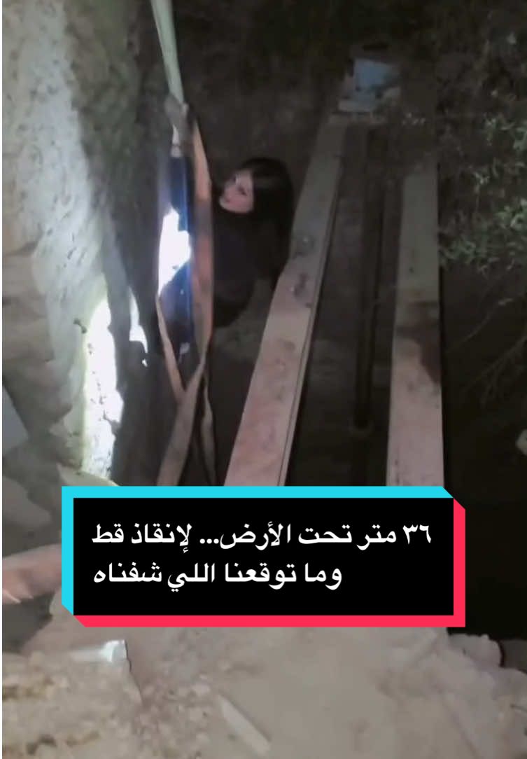 #CapCut  نزلت البئر مو لأن عندي قوة… نزلت لأن في كائن عالق، ينتظر أحد يحس فيه. الرحمة حركتنا والخوف ماشلنا.. الإنقاذ ما يحتاج شهرة، يحتاج ضمير. ملاحظة:  اكثر من جهة وفريق رفض أخذ البلاغ بجدية. فكنا .. لها، من بعد ماتم التجاهل. #f#fypv#virale#explorepage#t#truecrimer#realstorys#survivalc#catrescueu#undergroundrescuet#tiktokviralق#قصة_واقعيةا#انقاذ_قطةق#قوة_امرأةف#فيديو_يستحق_المشاهدةاكسبلور #سميه_عبدالله 