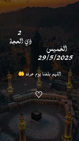 اللهم بلغنا يوم عرفه 🤲🕋🤲🤲  #اللهم #بلغنا #يوم #عرفة #مكة #اللهم #امين #يارب❤️ #ذي #الحجه #دعاء_يريح_القلوب #ليبك_اللهم_لبيك_لبيك_لاشريك_لك_لبيك #دعاء_يريح_القلوب_ويطمئن_النفوس 