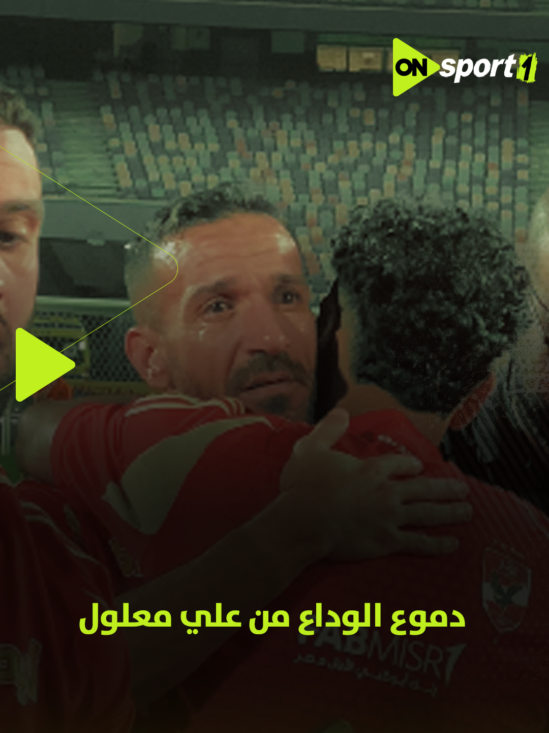 حصريأ.. مشهد صعب على الأهلاوية.. دموع الوداع من علي معلول