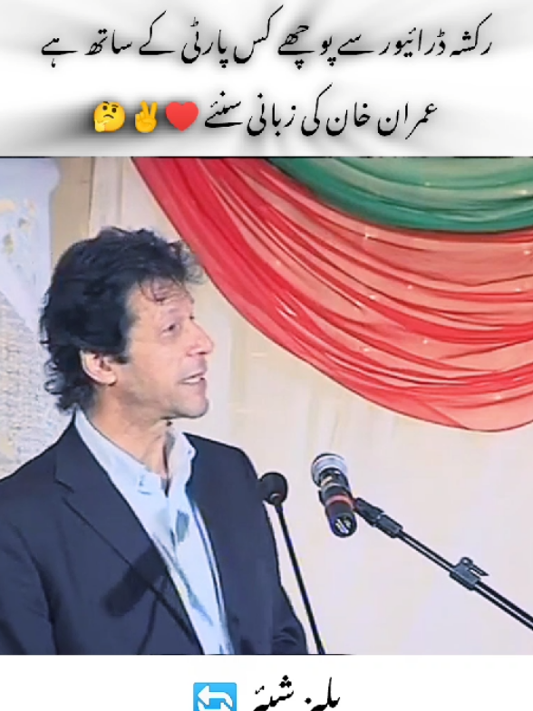 ریکشہ ڈرائیور سے پوچھے عمران خان کی پرانی یادگار تقریر ✌️♥️#qaidi_804 #plzsupport #pti_lover #repost #leader #foryoupage #viralvideo @Imran Khan Official @TikTok Trends @PTI OFFICIAL 