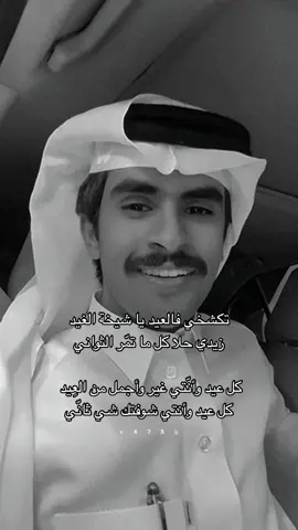 تكشخي فالعيد ياشيخه الغيد✨!#العيد #تكشخي_بالعيد_ياشيخة_الغيد♥️♥️ #عيد_الاضحى #منشن #عيد #جبر_المداريه #اكسبلورexplore #foryou #fyp #اكسبلورررررررررررررررررررر#ابيات_شعر #عيد_سعيد #العيدالاضحى #الشعب_الصيني_ماله_حل😂😂 #الهاشتاقات_للشيوخ #اكسبلوررررر #تصميم_فيديوهات🎶🎤🎬 #حب #اكسبلوررررررر #تيك_توك #viral #الانتشار_السريع #الشعب_الصيني_ماله_حل😂😂 