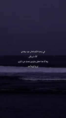 في زحمة الايام تلاش عيد ميلادي كأنه لم يكن  وها أنا هنا احتفل بمفردي ابحث عن ذكرى لم يذكرها أحد . #اقتباسات #للعقول_الراقية_فقط🤚🏻💙 #عبارات #fypシ゚ #tik_tok #fyp 