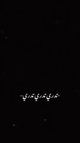 #CapCut  . . . . . تدري تدري تدري:💕✨ #علي_صابر #قوالب_كاب_كات #قوالب_كاب_كات_جاهزه_للتصميم #كرومات #اغاني_شاشه_سوداء #شاشة_سوداء #شعر_وقصايد #قوالب #كاب_كات #بدون_حقوق #محظور_من_الاكسبلور #كرومات_شاشة_سوداء #قصايد #باري🔥 #شعب_الصيني_ماله_حل😂😂 #viral #fyp #fypシ゚ #trend #fypage #explorepage #capcut #1m #100k 