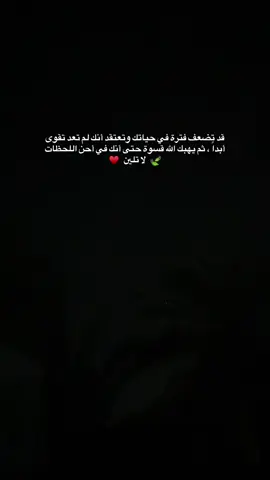ثم يهبك الله البصيرة ويمنحك القوة لتبدأ من جديد، متجاوزاً كل الأشياء التي خذلتك وكانت عالمك في يوم ما، وزاهداً بكل الوجوه المزيفة التي تمسكت بها🍃♥️