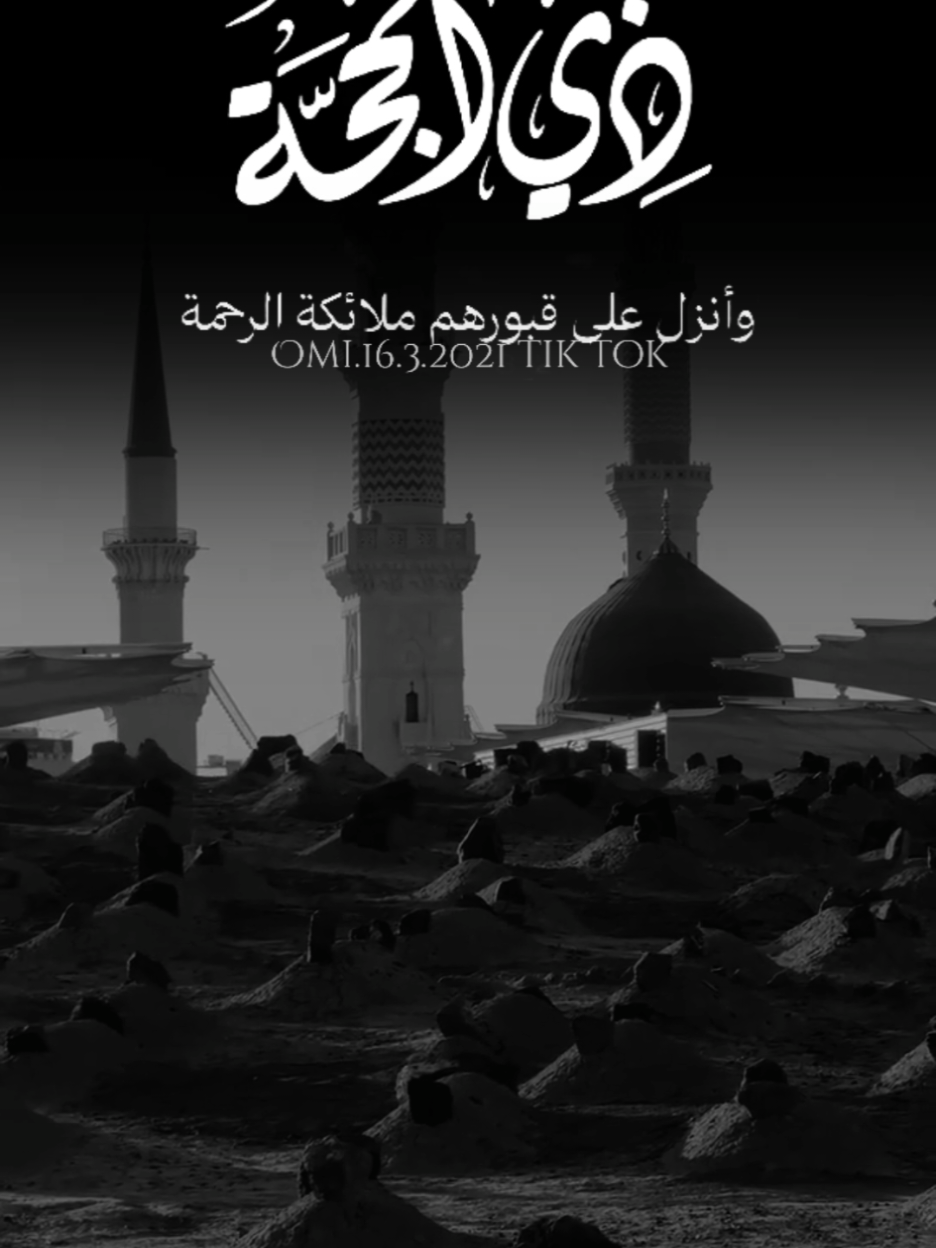 #العشر_من_ذي_الحجة #ذي_الحجة  اللهم إن أمي في ذمتك وحبل جوارك، فقها فتنة القبر، وعذاب النار، وأنت أهل الوفاء والحق، فاغفر لها وارحمها، إنك أنت الغفور الرحيم ولجميع موتانا وموتى المسلمين #اللهم_اغفر_لامي_ولجميع_موتى_المسلمين #اللهم_ارحم_موتانا_وموتى_جميع_المسلمين #دعاء_لموتانا_في_العشر_من_ذي_الحجة #foryourpages #foryou #viral #fyp 