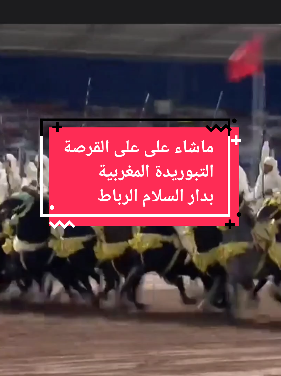 تبوريدة دار السلام الرباط #تبوريدة_المغربية  #الجالية_المغربية_في_كل_مكان🇲🇦🇲🇦  #الخيل 