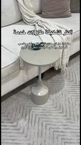 أكثر تشكيلة طاولات خدمة 